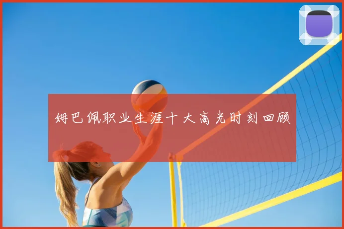 姆巴佩职业生涯十大高光时刻回顾
