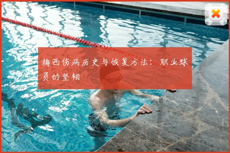 梅西伤病历史与恢复方法:职业球员的坚韧