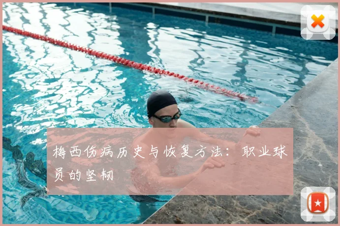 梅西伤病历史与恢复方法:职业球员的坚韧