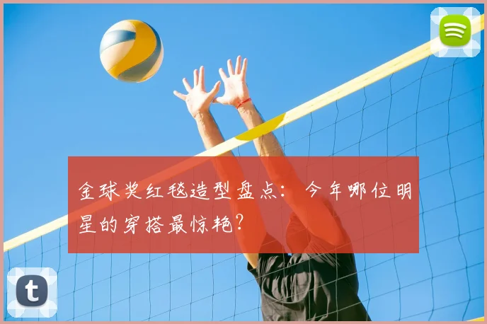 金球奖红毯造型盘点:今年哪位明星的穿搭最惊艳?