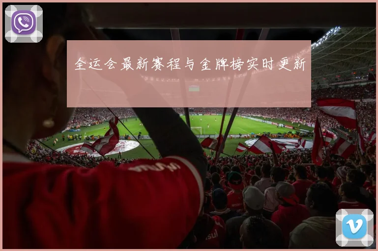 全运会最新赛程与金牌榜实时更新