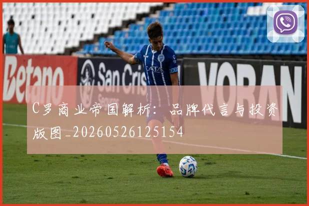 C罗商业帝国解析:品牌代言与投资版图_20260526125154