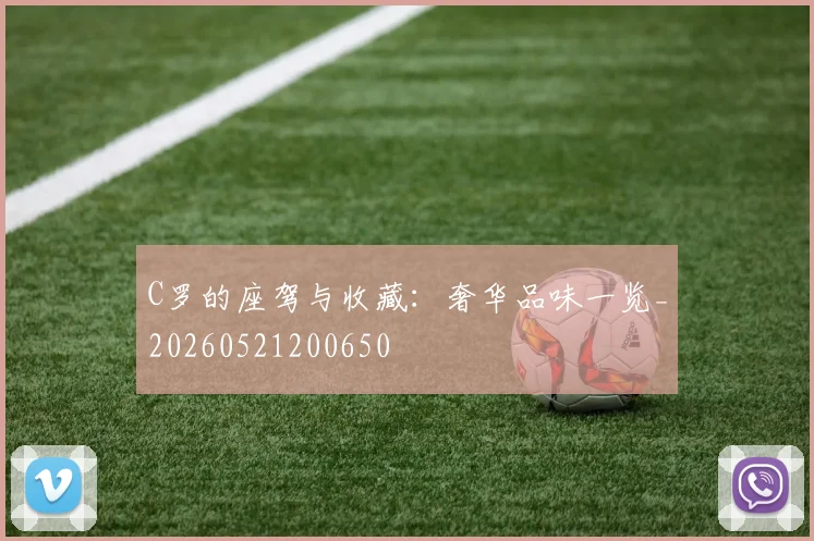 C罗的座驾与收藏:奢华品味一览_20260521200650