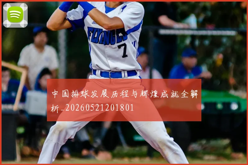 中国排球发展历程与辉煌成就全解析_20260521201801
