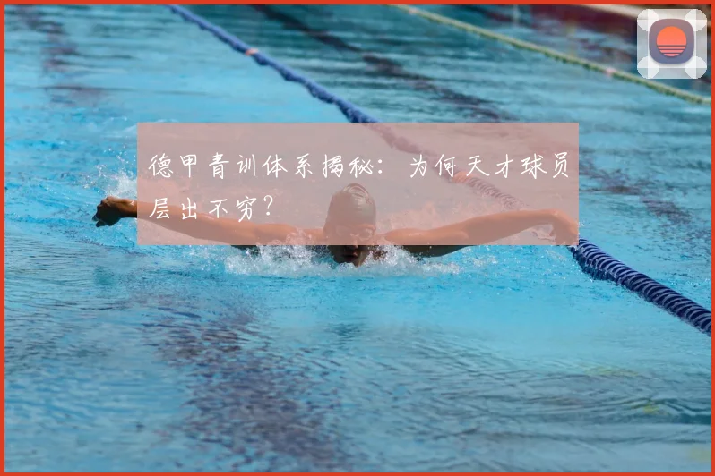 德甲青训体系揭秘:为何天才球员层出不穷?