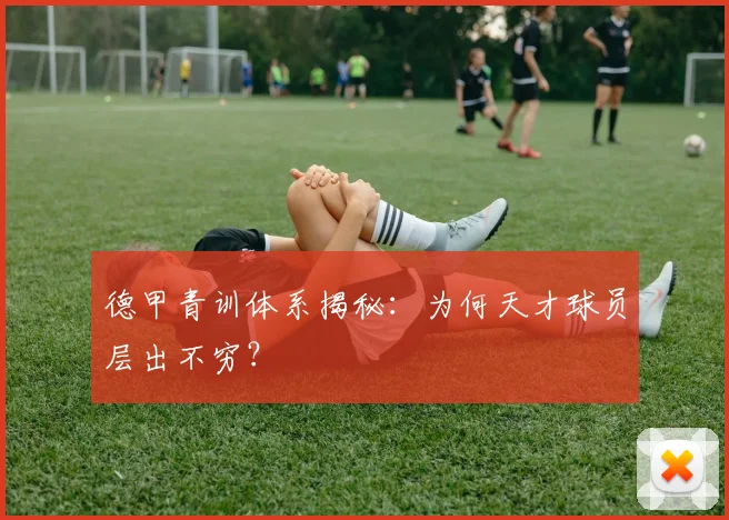 德甲青训体系揭秘:为何天才球员层出不穷?
