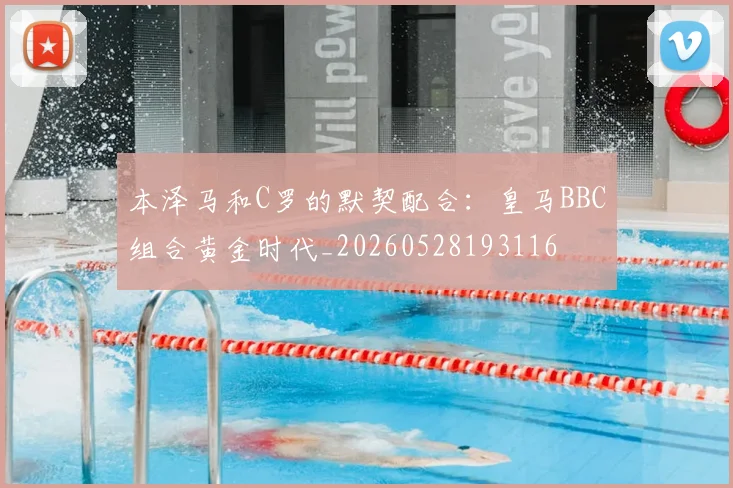 本泽马和C罗的默契配合:皇马BBC组合黄金时代_20260528193116