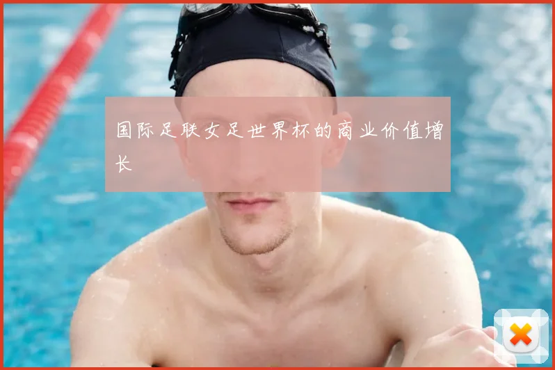 国际足联女足世界杯的商业价值增长