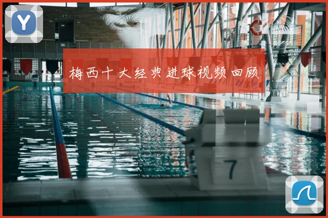 梅西十大经典进球视频回顾