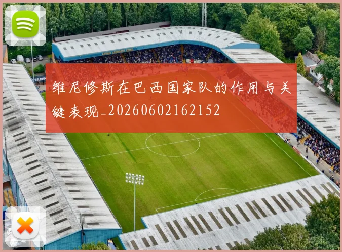 维尼修斯在巴西国家队的作用与关键表现_20260602162152