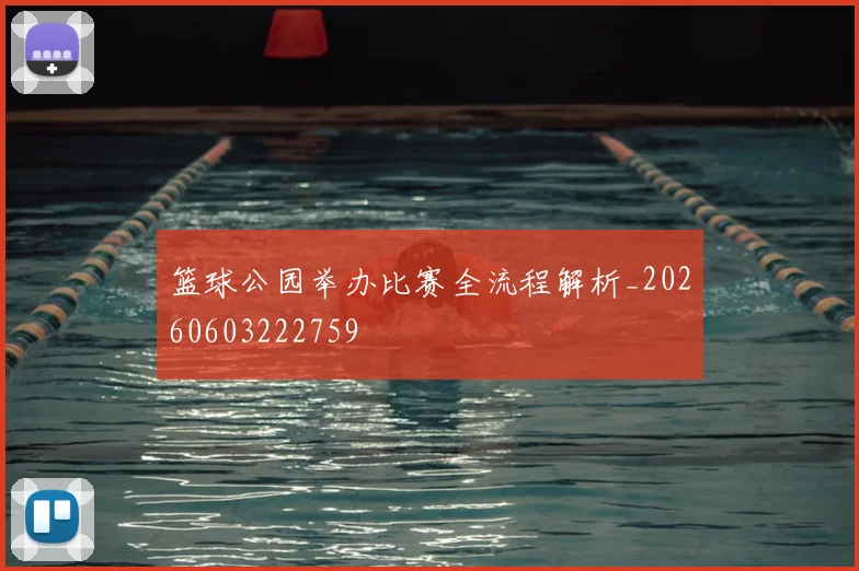 篮球公园举办比赛全流程解析_20260603222759