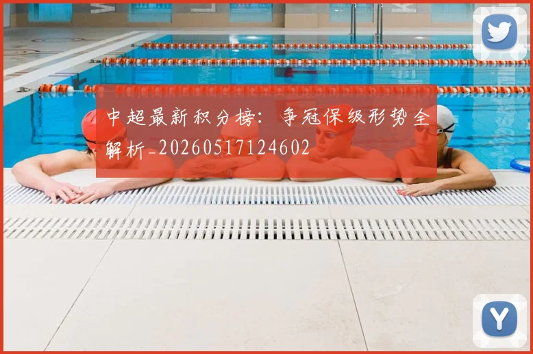 中超最新积分榜：争冠保级形势全解析_20260517124602