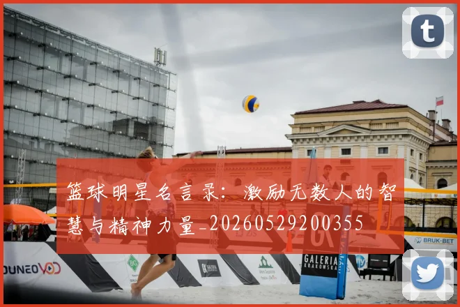 篮球明星名言录:激励无数人的智慧与精神力量_20260529200355