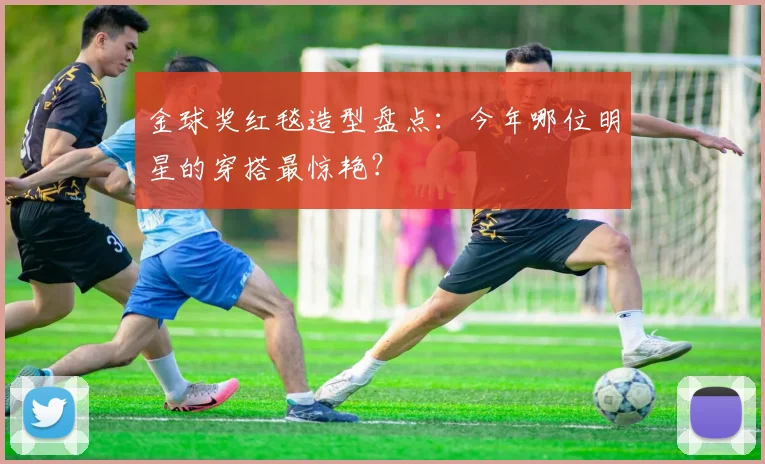 金球奖红毯造型盘点:今年哪位明星的穿搭最惊艳?